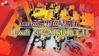 不買會搥心肝 快狠準Amazon黑色星期五手刀刷卡 Dewalt 20V XR 6件組電動工具飄洋過海來 硬是要開箱 宅爸詹姆士 [upl. by Telfer]