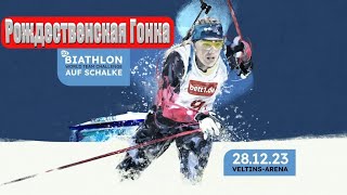 БИАТЛОН РОЖДЕСТВЕНСКАЯ ГОНКА 2023 Анонс BIATHLON AUF SCHALKE Announcement [upl. by Aynahs]