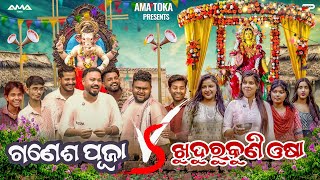 Ganesh Puja Vs Khudurukuni Osha  Odia New Comedy Full 4K Video  Sanumonu Comedy  Ama Toka [upl. by Butte]