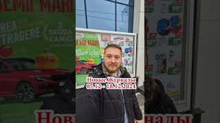 🛒Новые Журналы Linella🎅🎁обзор dnevnikmoldovana еда chișinău рецепт скидки едакишинев food [upl. by Yursa7]