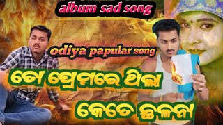 to premare thila kete chalana  odia album song old  sad song [upl. by Harhay]