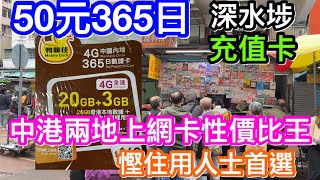 鴨聊佳50元365日中港兩地上網充值卡性價比之王｜20GB＋3GB連2000分鐘本地通話有號碼｜中國移動網絡慳用流量人士首選 [upl. by Nwahsed]