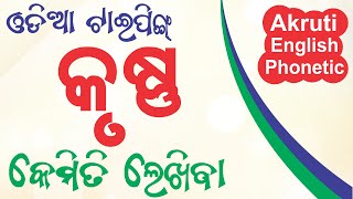 କୃଷ୍ଣ କେମିତି ଲେଖିବା  Odia re Kurshna Kemiti Lekhiba  Akurti Odia Typing Video Call 9040460604 [upl. by Dnartreb]