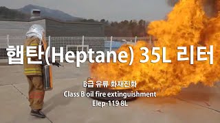 햅탄HeptaneB급유류화재진화 Class B oil fire extinguishment [upl. by Atinas]