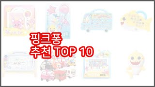 핑크퐁 추천 스마트 구매의 시작 가격 품질 판매량 TOP 10 상품 [upl. by Pan813]