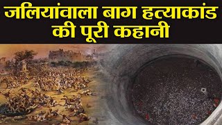 Jallianwala Bagh Massacres History in Hindi  जलियांवाला बाग हत्याकांड की कहानी  वनइंडिया हिंदी [upl. by Ykciv]