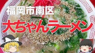 安くてボリュームもある南区野間の名店、「大ちゃんラーメン」の食レポ [upl. by Jerrie51]