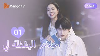 【ترجمة عربية】أحلام اليقظة لي You Are Desire  EP1  MangoTV Arabic [upl. by Liba]