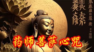 佛曲《药师菩萨心咒》愿闻者祛病消灾，健康吉祥 [upl. by Okram737]