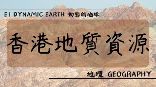 【DSE GEOG 地理】E1 Dynamic Earth 動態的地球丨香港地質資源 Geological resources in HK [upl. by Nauqram]