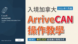 入境加拿大 ArriveCAN 操作教學 填寫方法，含疫苗施打未施打欄位填寫20217月版 [upl. by Dosh]