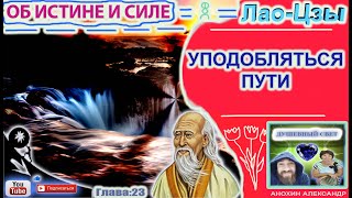 23 УПОДОБЛЯТЬСЯ ПУТИ  ЛАОЦЗЫ  КНИГА ОБ ИСТИНЕ И СИЛЕ [upl. by Atteugram]