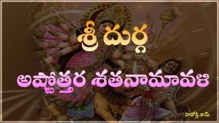 Durga Astothara Satha Namavali telugu  Sri Durga Ashtotharam  Sri Durga Astotharam [upl. by Ajram357]