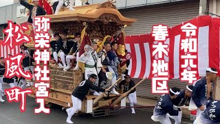 令和六年九月十五日 岸和田だんじり祭本宮 春木地区『松風町』弥栄神社宮入 [upl. by Semmes]