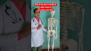 गिरने के बाद कमर में दर्द कौन से जॉइंट में होता है  Sacroiliac Joint Pain viral trending shorts [upl. by Eceerahs]