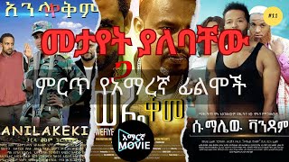 🔴 መታየት ያለባቸው ምርጥ የአማረኛ ፊልሞች new amharic movie amharic film አዲስ አማርኛ ፊልም amharic movies [upl. by Bovill]