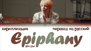 BTS Jin – Epiphany ПЕРЕВОД НА РУССКИЙКИРИЛЛИЗАЦИЯ Color Coded Lyrics [upl. by Dleifrag]