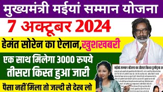 मईया योजना 7 oct आज मिलेगा सबको 3000 रुपये  तीसरा किस्त जारी  Mukhyamantri Maiya Samman Yojana [upl. by Anelrad]