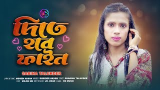 দিতে হবে ফাইন  Dite Hobe Fine  Sabiha Talukder  New Eid Song 2023 [upl. by Adriel]