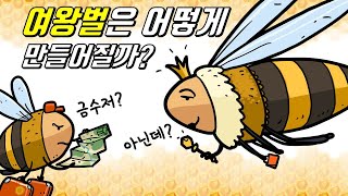 기존 여왕벌이 죽으면 새로운 여왕벌은 어떻게 만들어질까 [upl. by Soirtemed]