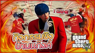 🎮 GTA V RP  กิจกรรมชิงบ้านแก๊งค์ ACETOWN  HigHlight 0 [upl. by Saks]