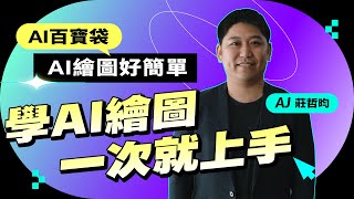 別再翻圖庫了！讓 AI 做你的專屬設計師，圖片不夠AI來湊！【AI百寶袋：學AI繪圖一次就上手！】 [upl. by Lafleur]