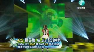 C5 蔡艾珈 Ai Jia你是爱我的 Campus SuperStar 校园SuperStar 20090302 [upl. by Haim]