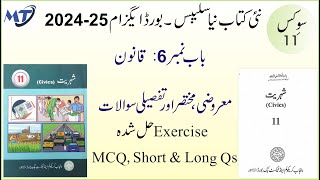 Civics Class 11 سوکس شہریت Chapter 6 Shehriat 11 MCQ Short Long Questions for 202526 Board exam [upl. by Yecam]