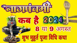 nag panchami kab hai 🐍⚕️ नाग पंचमी 2024  नाग पंचमी पूजा विधि  nag panchami kab ki hai 2024 sawan [upl. by Caldwell840]