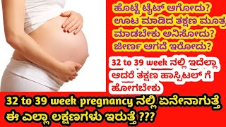 32 to 39 week pregnancy ನಲ್ಲಿ ಏನೇನಾಗುತ್ತೆ  ಈ ಲಕ್ಷಣಗಳು ಎಲ್ಲಾ ಇರುತ್ತೆ [upl. by Nillek]