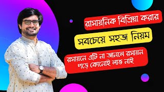 রাসায়নিক বিক্রিয়া করার সবচেয়ে সহজ নিয়ম  Chemical reaction  Delowar Sir [upl. by Ruyam]