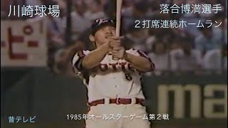 懐かし動画 1985年オールスターゲーム第２戦 落合博満２打席連続ホームラン [upl. by Lukash804]