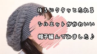 【かぎ針編み】ポワンとしたシルエットが可愛い😊ウェーブステッチの帽子編んでみました♪ [upl. by Voltz556]