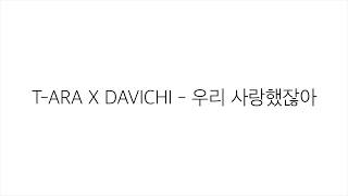 다비치 DAVICHI X 티아라 TARA －「우리사랑했잖아 WE WERE IN LOVE」 LYRICS 가사 한국어 [upl. by Baxy]