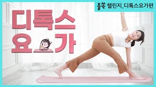 독소 쫙 빼는 디톡스 요가  노폐물 배출 변비탈출 다이어트올마이바디 올쏙챌린지 [upl. by Boar]