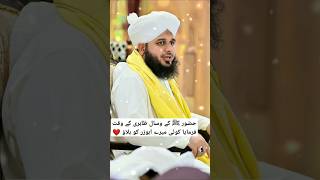 Huzoor ﷺ Ke Wisaal e Zahiri Ke Waqt Farmaya Koi Mere Abuzar Ko Bulao ❤️  ajmalrazaqadri shorts [upl. by Aynna]