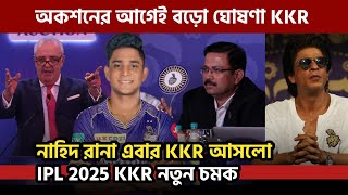 IPL auction 2025  KKR আসছে নাহিদ রানা বড়ো সিদ্ধান্ত নিল ম্যানেজমেন্ট [upl. by Eissoj]