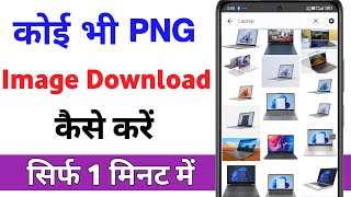 koi bhi png photo kaise download karen।।png image kaise download kare।How to download png image [upl. by Isabella]