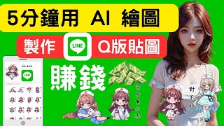 不會畫畫也能做出LINE貼圖？5分鐘用AI繪圖tensor art網站，製作 LINE Q版貼圖賺取被動收入 [upl. by Knowle]