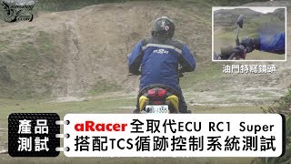 aRacer 全取代ECU 外掛TCS測試影片 [upl. by Aisereht201]