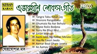 Evergreen Loksangeet  Top 10 Folk Songs Of Gostho Gopal Das  বাঙলা লোক সঙ্গীত  Audio Jukebox [upl. by Ariak51]