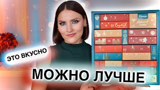 АДВЕНТ Kneipp🔥Дешево и вкусно Для души и душа😁Распаковка календаря [upl. by Catharine320]