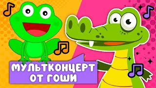 МУЛЬТКОНЦЕРТ ОТ ГОШИ ☺ СБОРНИК САМЫХ ЛЮБИМЫХ ПЕСЕН ☺ 0 [upl. by Kinata387]