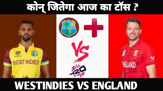 England vs West के बिच का टॉस और मैच prediction report बिलकुल फ्री जानिए आज का टॉस winner [upl. by Ahsikym]