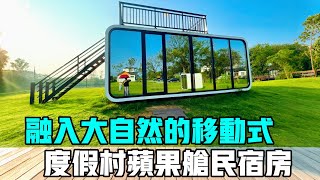 把度假村蘋果艙民宿融入在森林，感受大自然民宿的魅力 [upl. by Agripina]