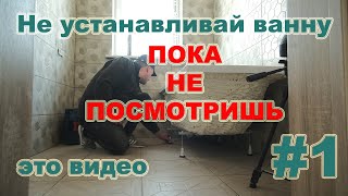 Как установить ванну Надёжная установка акриловой ванны своими руками Шумоизоляция ванны [upl. by Munson]