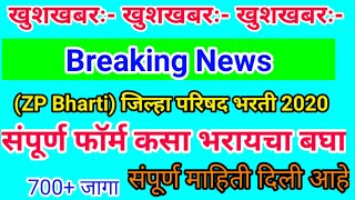 ZP Bharti 2020 संपूर्ण फाॅर्म कसा भरायचा बघा  जिल्हा परिषद भरती संपूर्ण फाॅर्म कसा भरायचा बघा [upl. by Arihas]