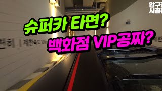 람보르기니 타고 가면 백화점 VIP주차장으로 안내해줄까 [upl. by Enilegnave578]