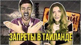 ЧТО НЕЛЬЗЯ ДЕЛАТЬ ТУРИСТУ В ТАЙЛАНДЕ  КАК ИЗБЕЖАТЬ ТЮРЬМЫ ☼ [upl. by Ycat]