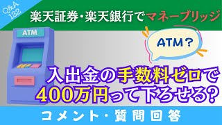 【質問回答】楽天証券で400万円を売却→楽天銀行に入金→これ一気に下ろす方法ありますか？手数料は掛けたくないです！→に回答！【QampA132】 [upl. by Aiym]